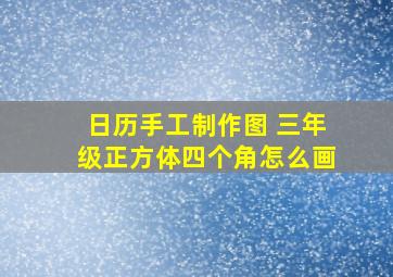 日历手工制作图 三年级正方体四个角怎么画